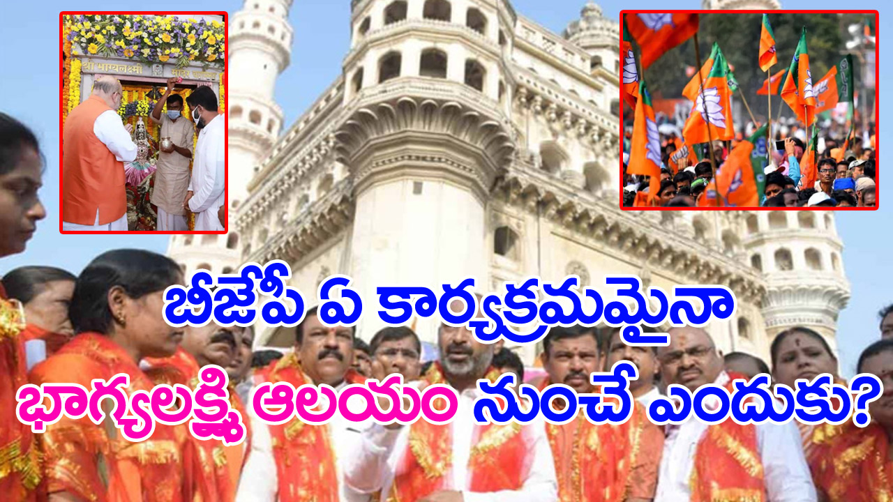 BJP: బీజేపీ టార్గెట్ ఓల్డ్‌సిటీ..! మజ్లిస్‌ను ఓడించడం అయ్యేపనేనా?