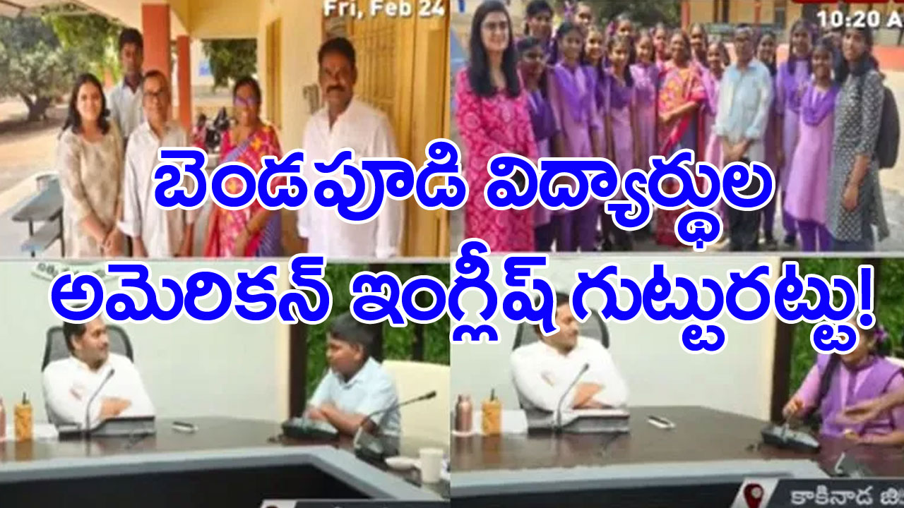 Bendapudi school: బెండపూడి విద్యార్థుల అమెరికన్ ఇంగ్లీష్ వెనుక అసలు కథ ఇదీ