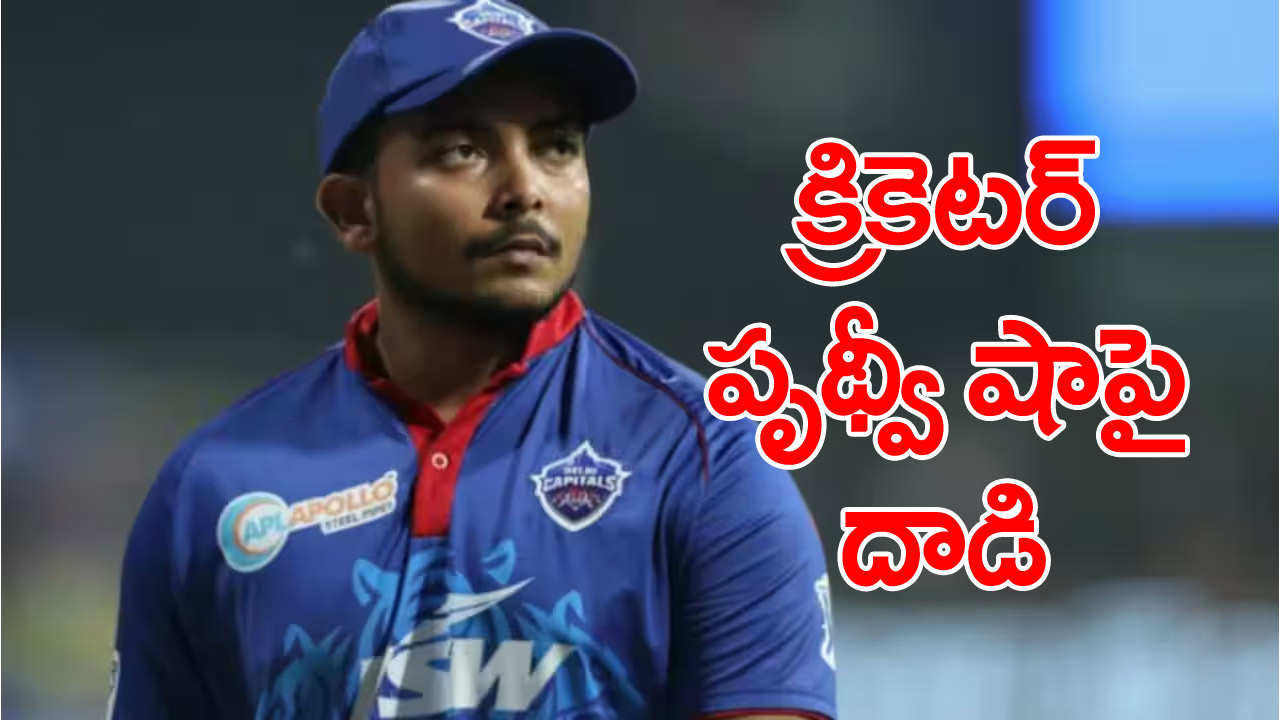 Prithvi Shaw: క్రికెటర్ పృథ్వీ షా, అతడి స్నేహితుడిపై దాడి.. ఈ ఘటనలో ట్విస్ట్