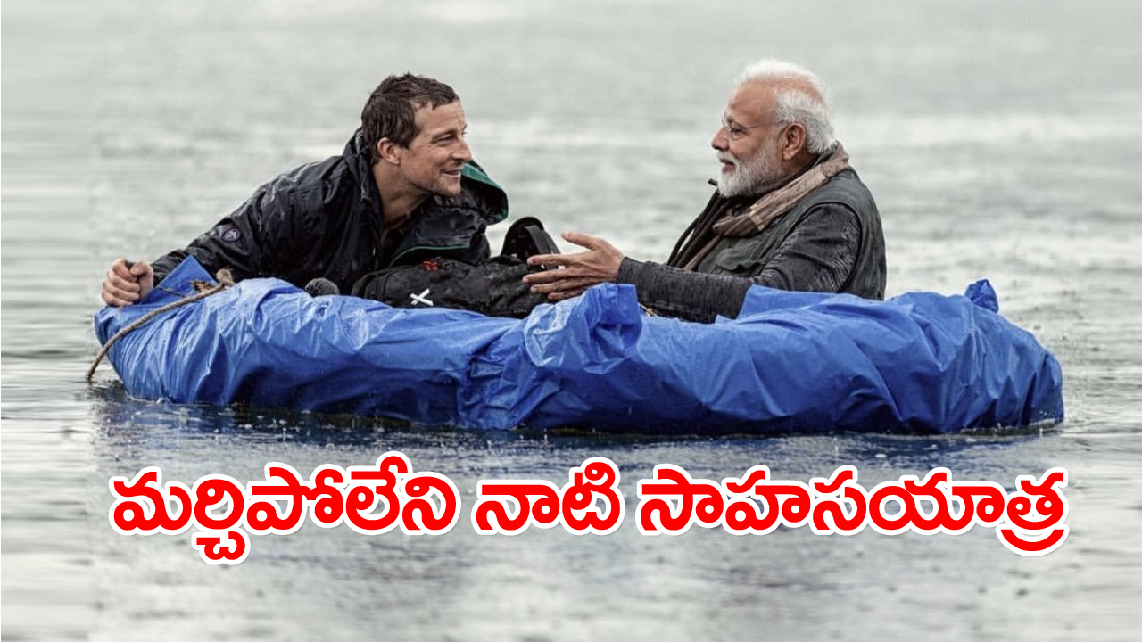 Adventure With Modi: మోదీతో కలిసి చేసిన సాహసయాత్ర చిత్రాన్ని పంచుకున్న బేర్ గ్రిల్స్