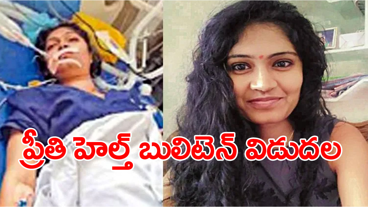 Warangal Medical Student Issue: ప్రీతి హెల్త్ బులెటిన్ విడుదల.. డాక్టర్లు ఏం చెప్పారంటే... 