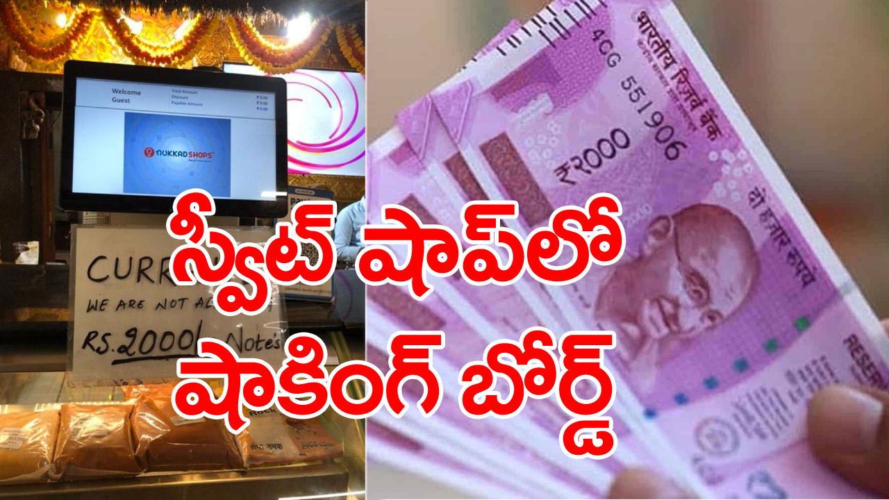 Rs2000: రెండు వేల నోటు చెల్లదా?.. జనాల్లో అయోమయం!