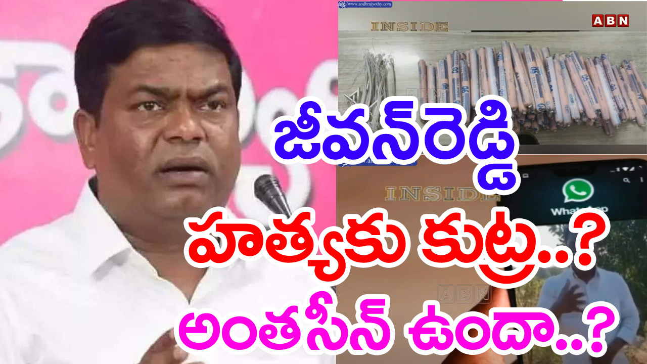 MLA Jeevan Reddy హత్యకు  కుట్ర జరుగుతోందా? పట్టుబడ్డ నిందితులకు హత్య చేసేంత సీన్ ఉందా..నిజంగానే కుట్ర జరిగిందా..?