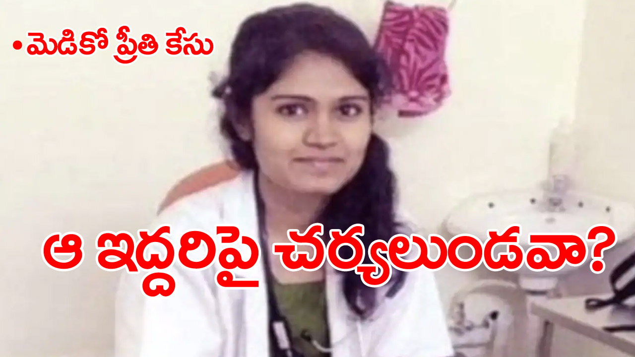 Preethi case warangal: ప్రీతి ఘ‌ట‌న‌... ఆ ఇద్ద‌రిపై చ‌ర్య‌లెందుకు ఉండ‌వు?