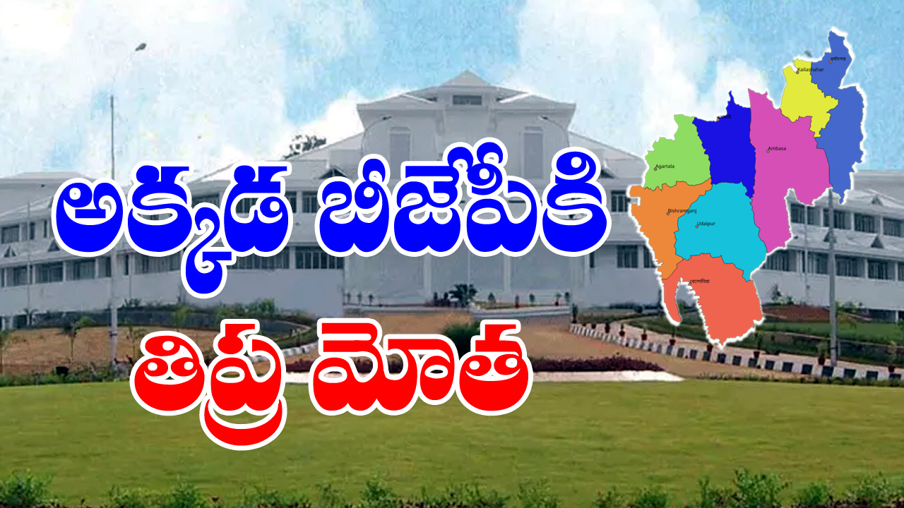 Tripura Elections: ఈ కొత్త పార్టీ బీజేపీని బెంబేలెత్తిస్తోంది