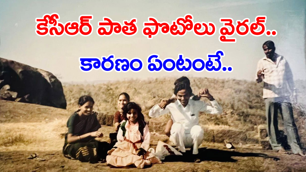 KCR Kondagattu visit: సీఎం కేసీఆర్ కుటుంబానికి చెందిన పాత ఫొటోలు వైరల్... ఇవి ఎప్పుడు దిగారో తెలుసా..