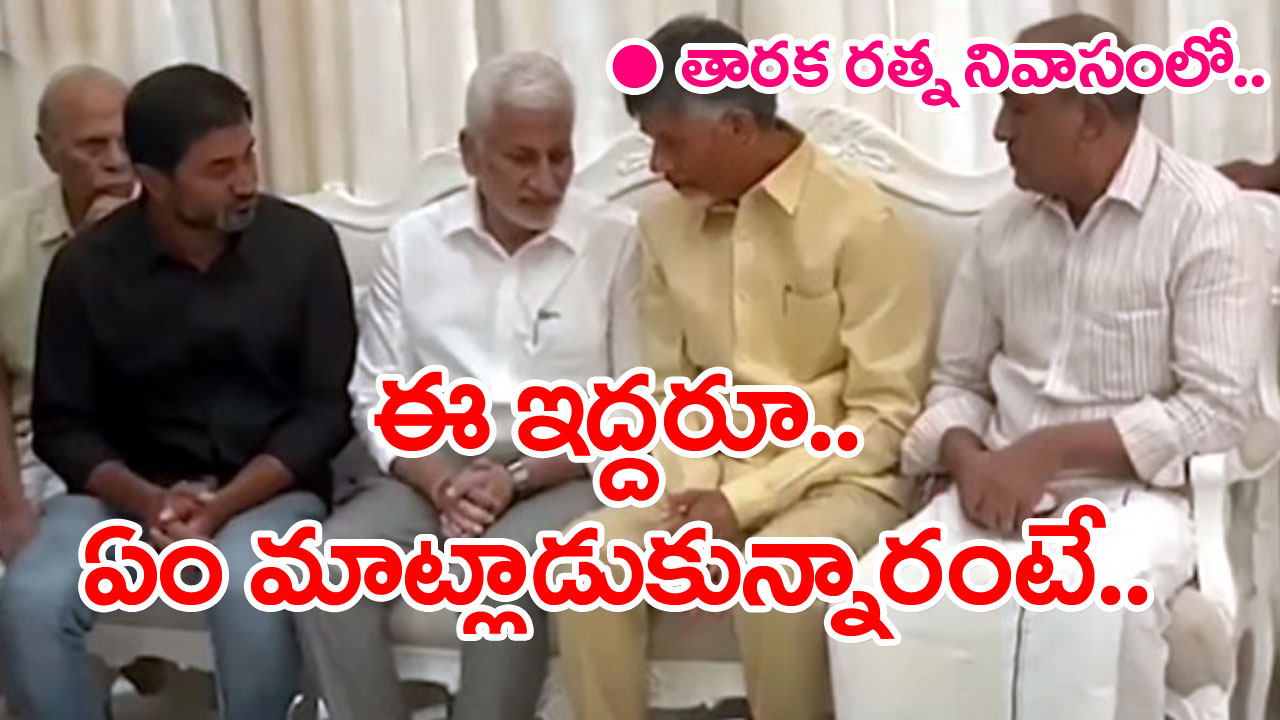 Chandra Babu Vijayasai Reddy: కష్ట కాలంలో కలిసిన చంద్రబాబు, విజయసాయి ఏం మాట్లాడుకున్నారంటే..