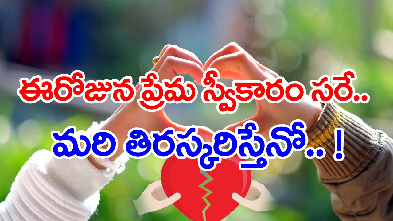 Valentines Day: కాదనిపించుకున్నా వాలెంటైనే..!