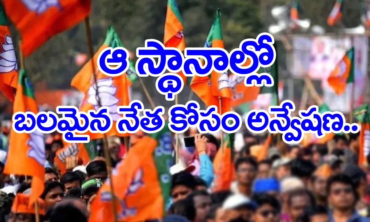 BJP గెలిచే నియోజకవర్గాల్లో గ్రాఫ్ పడిపోతుందా? నేతల మధ్య విభేదాలతో పార్టీ దిగజారుతోందా..?