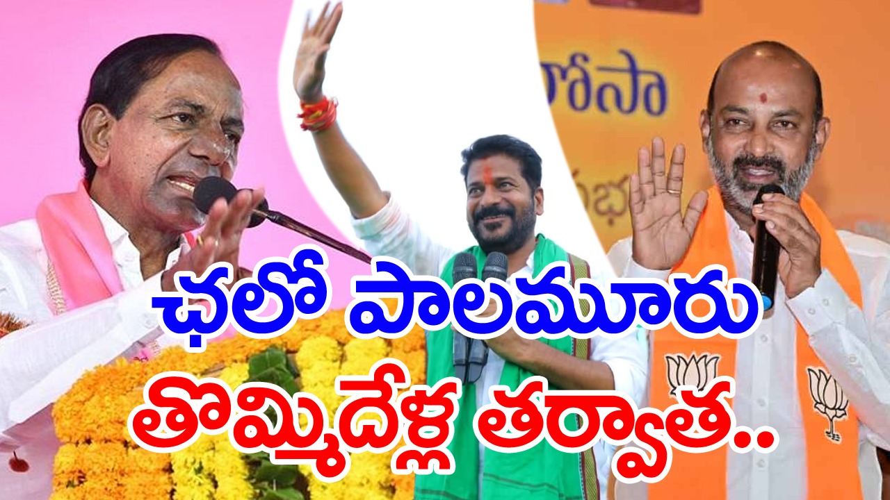 Palamuru Politics: ఓటర్లకు గాలం వేసేలా BRS, CONGRESS, BJP ప్రణాళికలు.. 