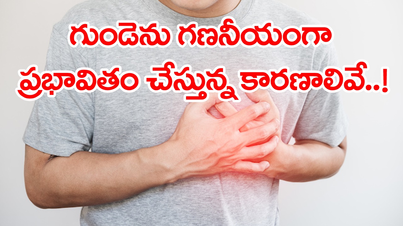 Heart Health: కుర్రాళ్లనూ పొట్టనపెట్టుకుంటున్న హార్ట్‌ఎటాక్‌లు.. అందుకే ఈ 6 విషయాలు తెలుసుకుంటే చాలు మీ గుండె భద్రం !