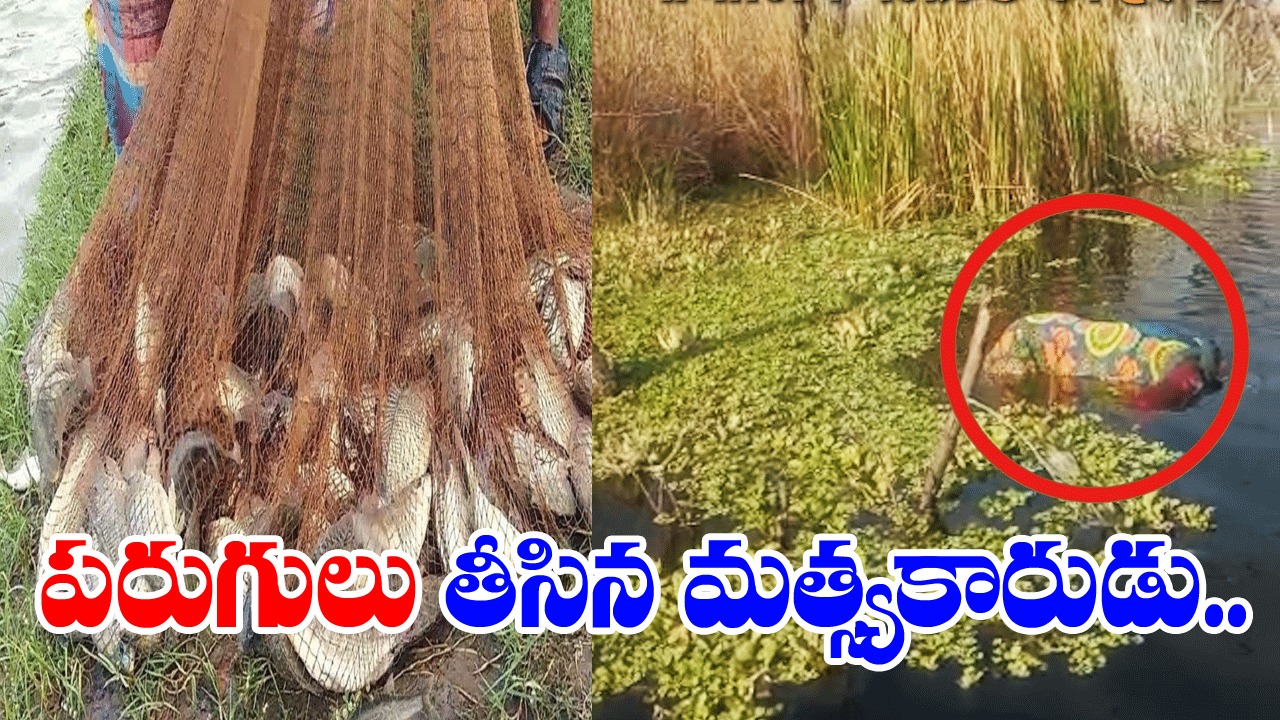చేపల వేటకు వెళ్లిన మత్స్యకారుడికి షాకింగ్ అనుభవం.. నదిలో వల విసిరితే చేపలతో పాటు ఏం బయటకు వచ్చిందో చూసి..