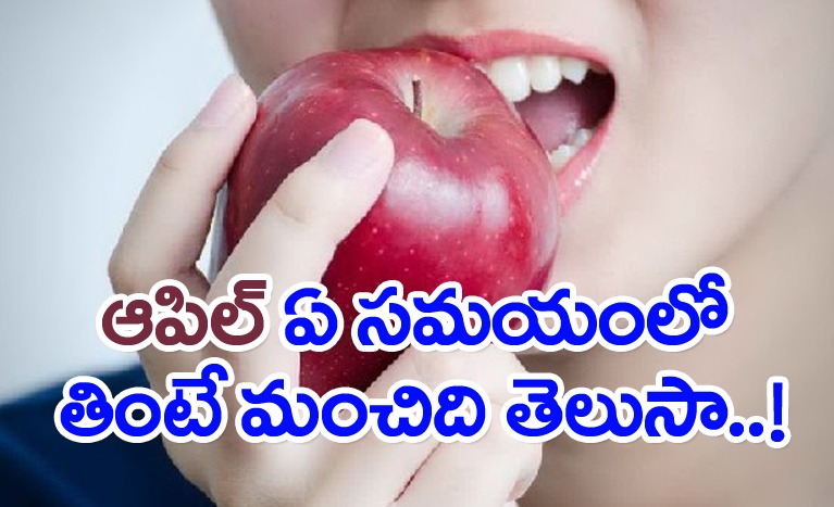 ఆపిల్ తినేవారు ఇది ఖచ్చితంగా తెలుసుకోవాలి..లేదంటే అంతే సంగతి..!