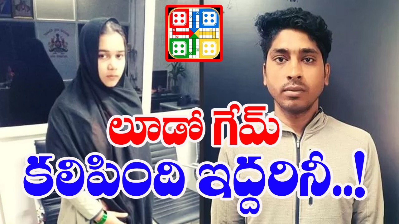 Pakistani Girl, indian Boy: లూడో గేమ్ సాక్షిగా.. అక్రమంగా ఇండియాలో ల్యాండ్ అయిన ప్రేయసి..!