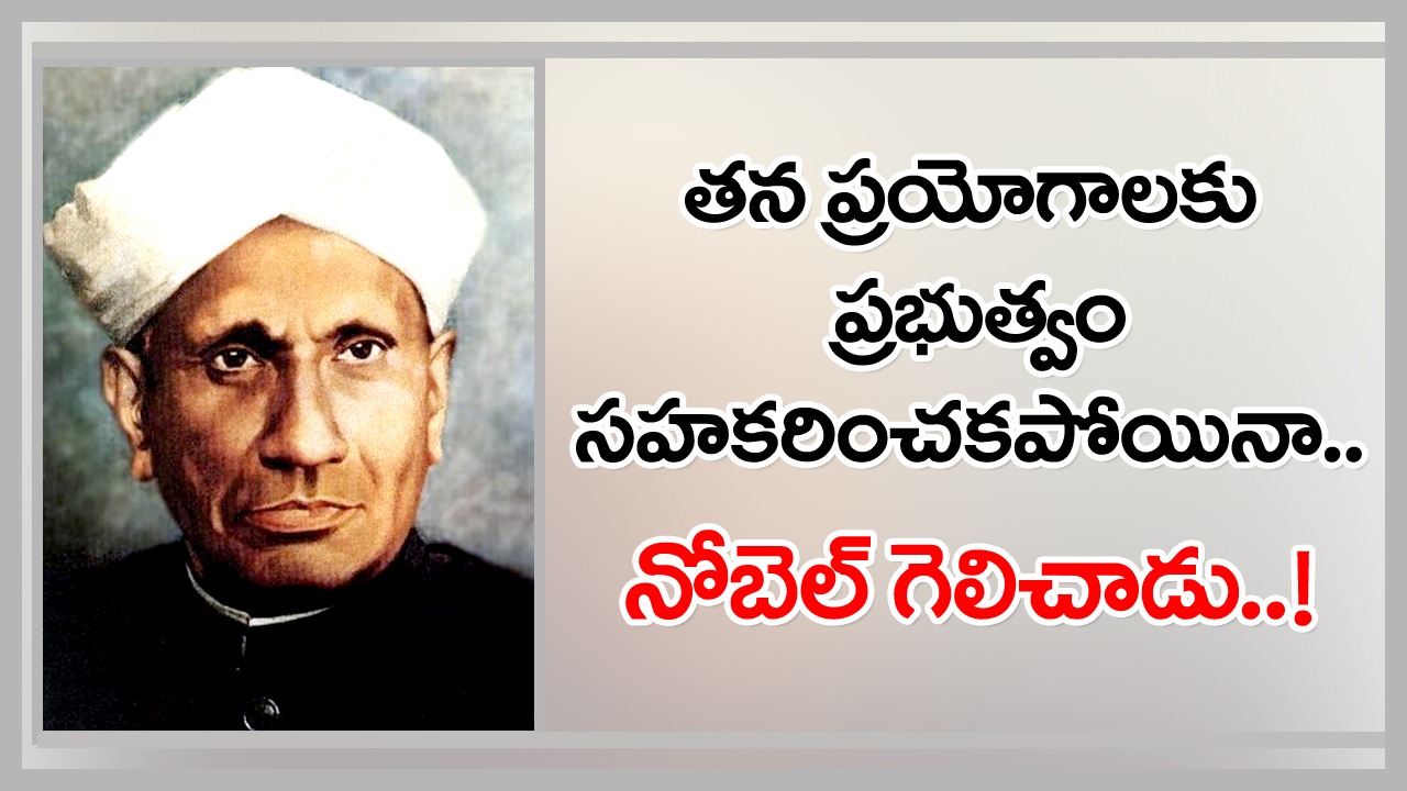 National Science Day 2023: నోబెల్ గెలిచిన రామన్ ఎఫెక్ట్.., భౌతిక శాస్త్రంలో బంగారు పతకాన్ని తెచ్చిందీ ఆయనే..!