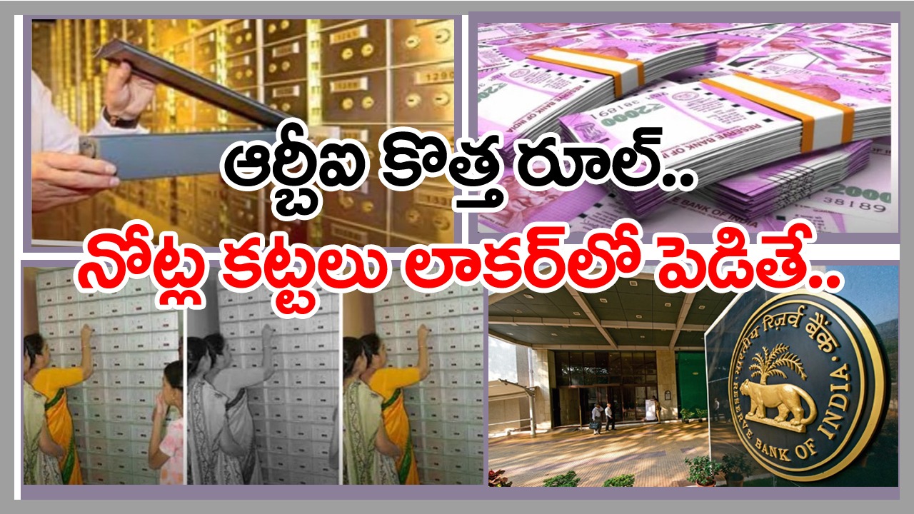 Reserve bank of india: బ్యాంక్ లాకర్ వినియోగించేవారికి తలనొప్పిగా మారిన ఆర్బీఐ కండీషన్స్