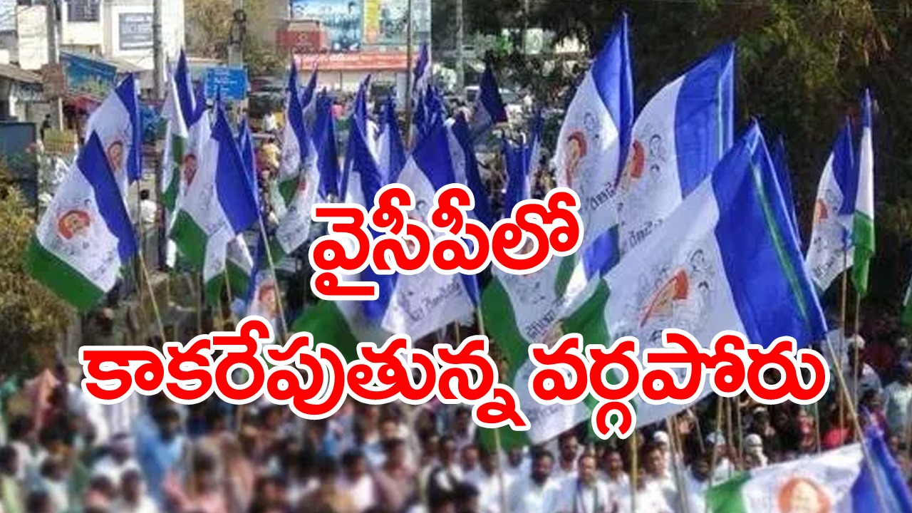 prakasam district: కొండపి నియోజకవర్గంలో రెండుగా చీలిన వైసీపీ..వర్గపోరుకు కారణమేంటి? 