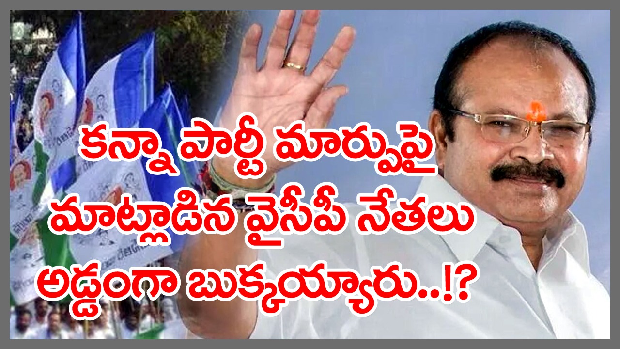 YSRCP: కన్నా పార్టీ మార్పు అలజడి..ఏదో చేద్దాం అనుకుంటే మరేదో జరిగిందన్నట్లు పరిస్థితి..!? 