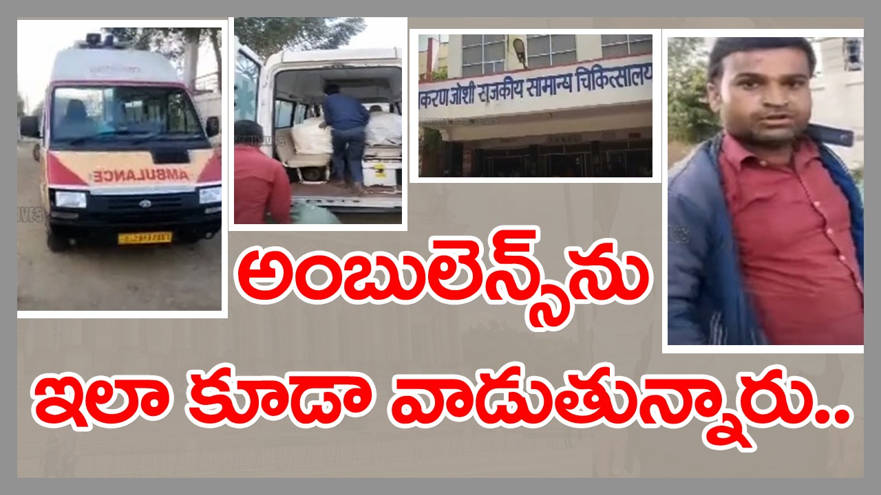 Emergency: అత్యవసర పరిస్థితుల్లో వాడాల్సిన అంబులెన్స్‎ను ఓ డ్రైవర్ ఏం చేశాడో తెలుసా..!