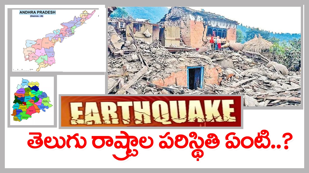 Earthquake: హైదరాబాద్‎కు భూకంపం వచ్చే ఛాన్స్ ఎందుకు లేదంటే..