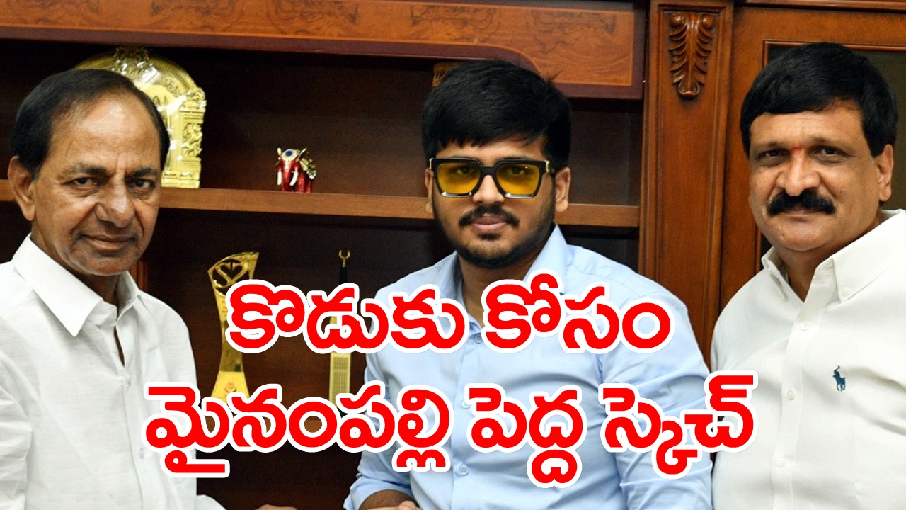 Mainampally : కుమారుడి కోసం మైనంపల్లి పక్కా ప్లాన్..అధిష్టానం ఆదేశాలతోనే స్పీడ్..!?