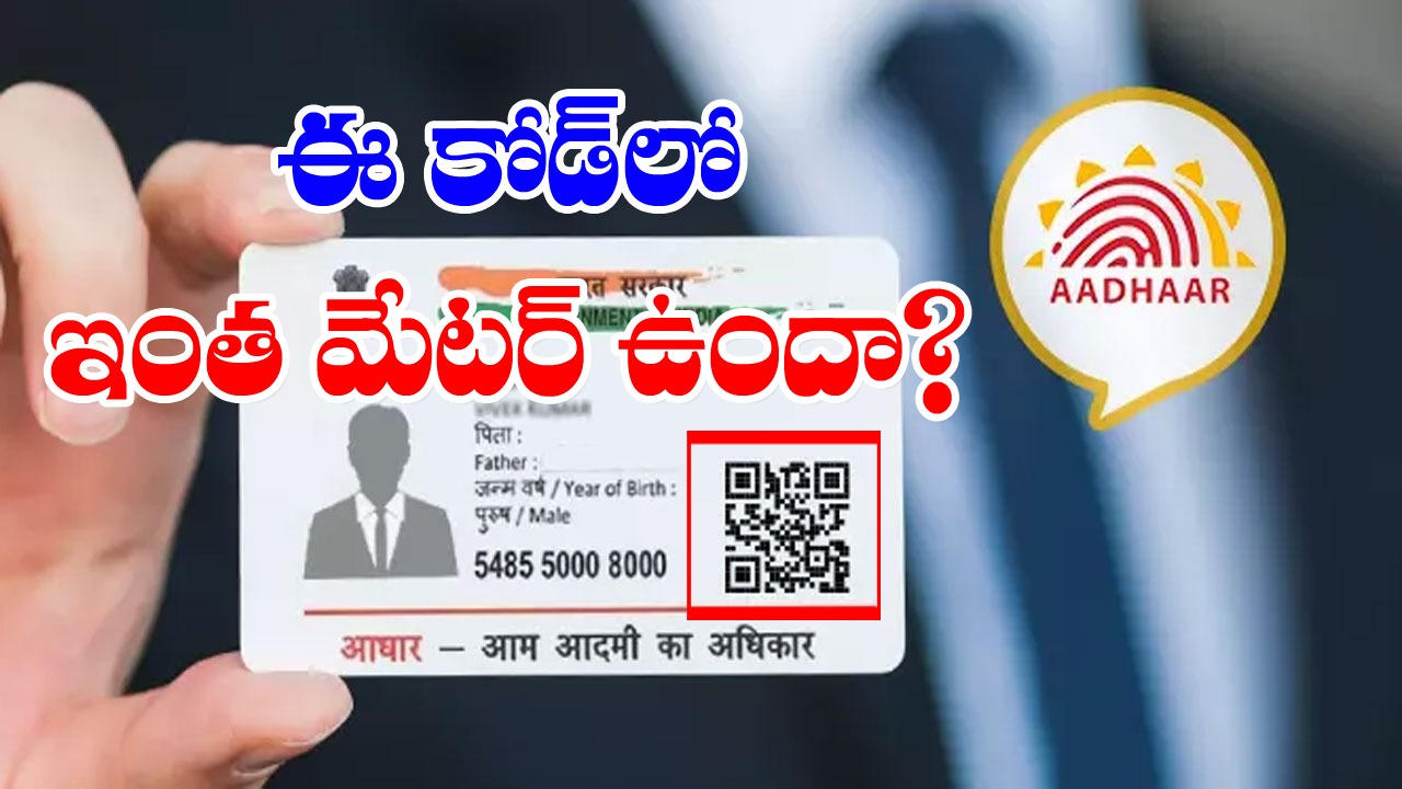 Aadhaar Card QR Code: ఆధార్ కార్డుపై ఏమాత్రం అర్థం కాకుండా ఉండే ఈ క్యూఆర్ కోడ్‌లో ఇంత మేటర్ ఉంటుందా..?