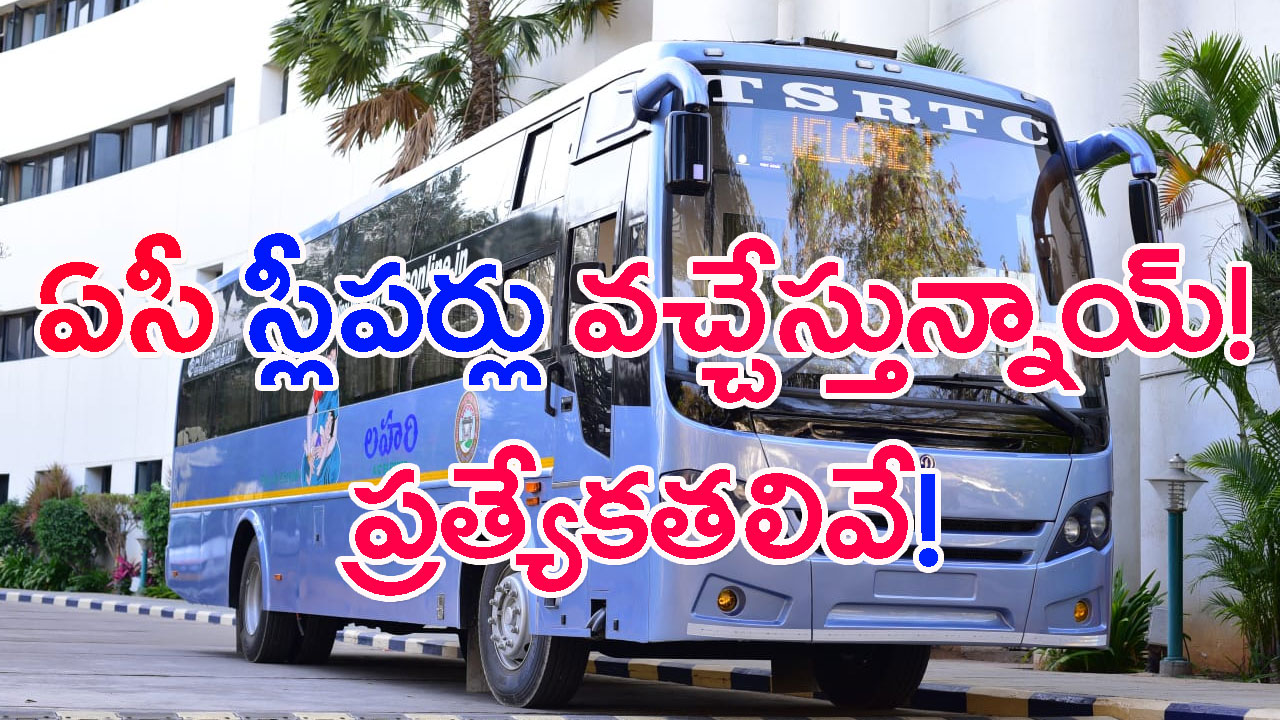 TSRTC ఏసీ స్లీపర్ బస్సులు వచ్చేస్తున్నాయ్ ! ఎప్పట్నుంచంటే..!