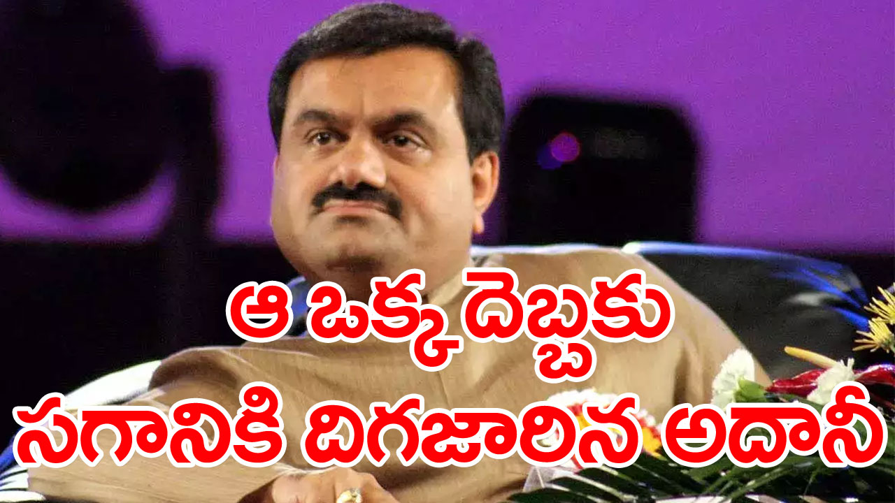 Hindenburg effect: దారుణంగా పడిపోయిన అదానీ ఆస్తి విలువ.. నెల రోజుల క్రితంతో పోలిస్తే..