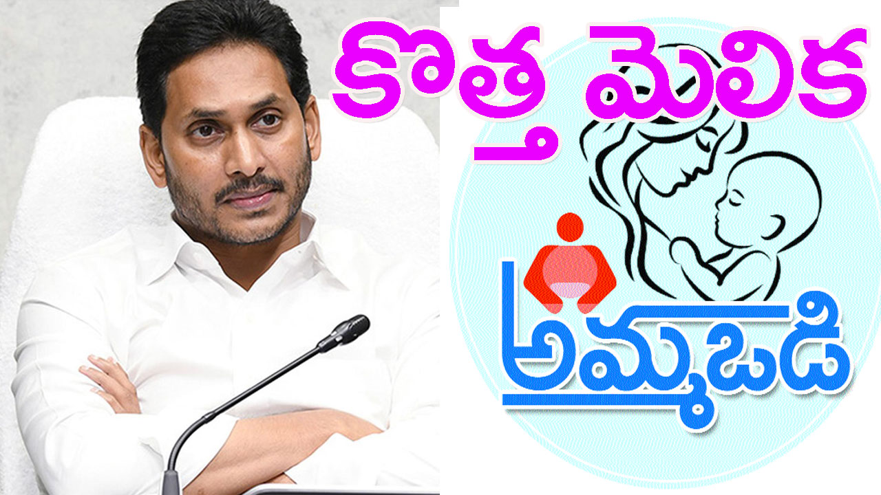 Amma Odi: ఆర్టీఈకి అమ్మఒడి మెలిక! విద్యాహక్కు చట్టానికి సర్కారు వింత భాష్యం