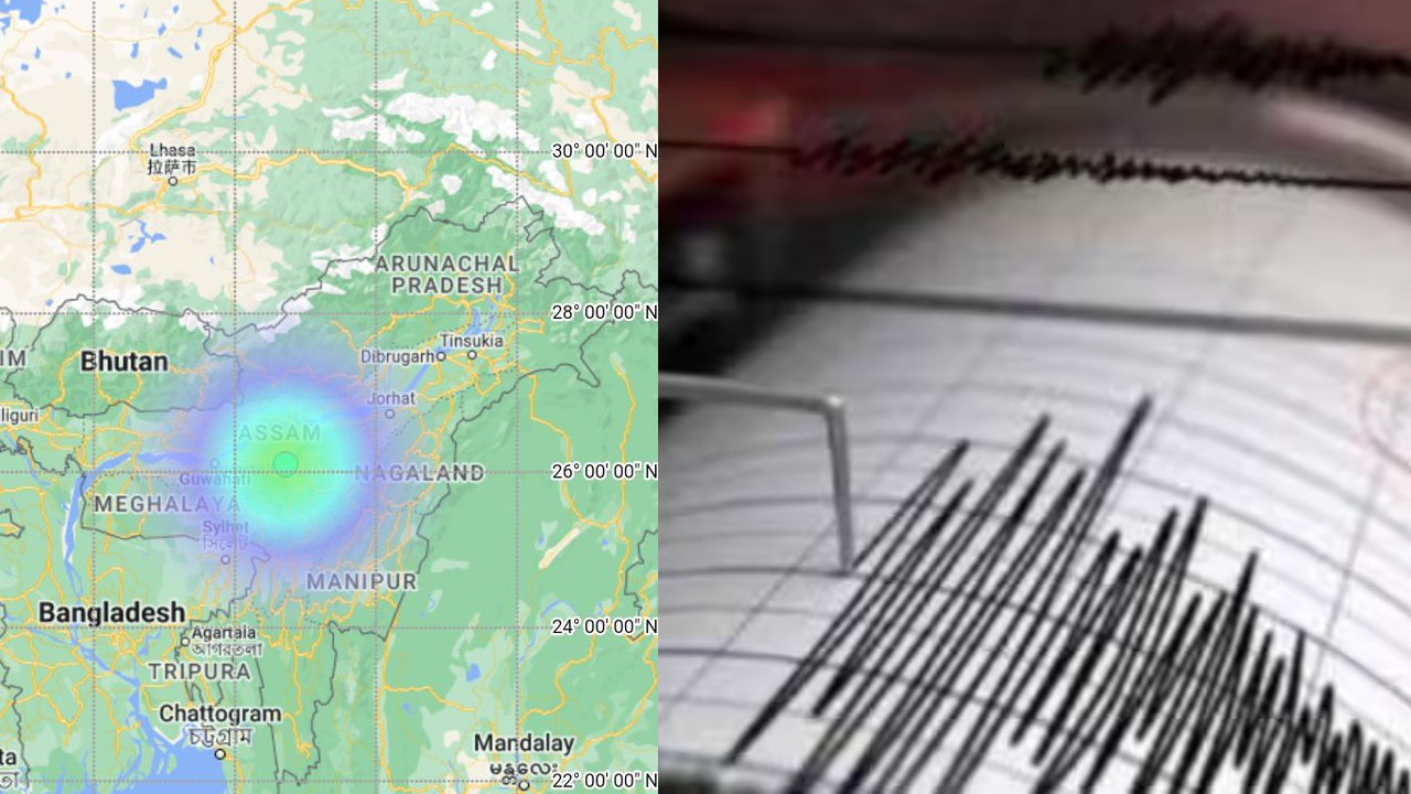  Earthquake: అసోంలో భూకంపం.. భయంతో పరుగులు తీసిన ప్రజలు