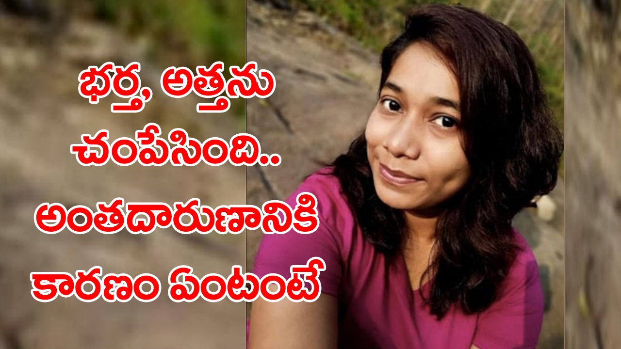 Assam Woman: భర్తతో పాటు అత్తను కూడా చంపి...శరీర భాగాలను ఫ్రిడ్జిలో దాచిన భార్య