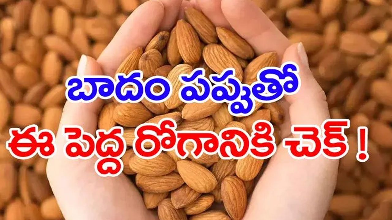 Almonds: ఇవి తింటే ఆ ముప్పు తప్పుతుంది