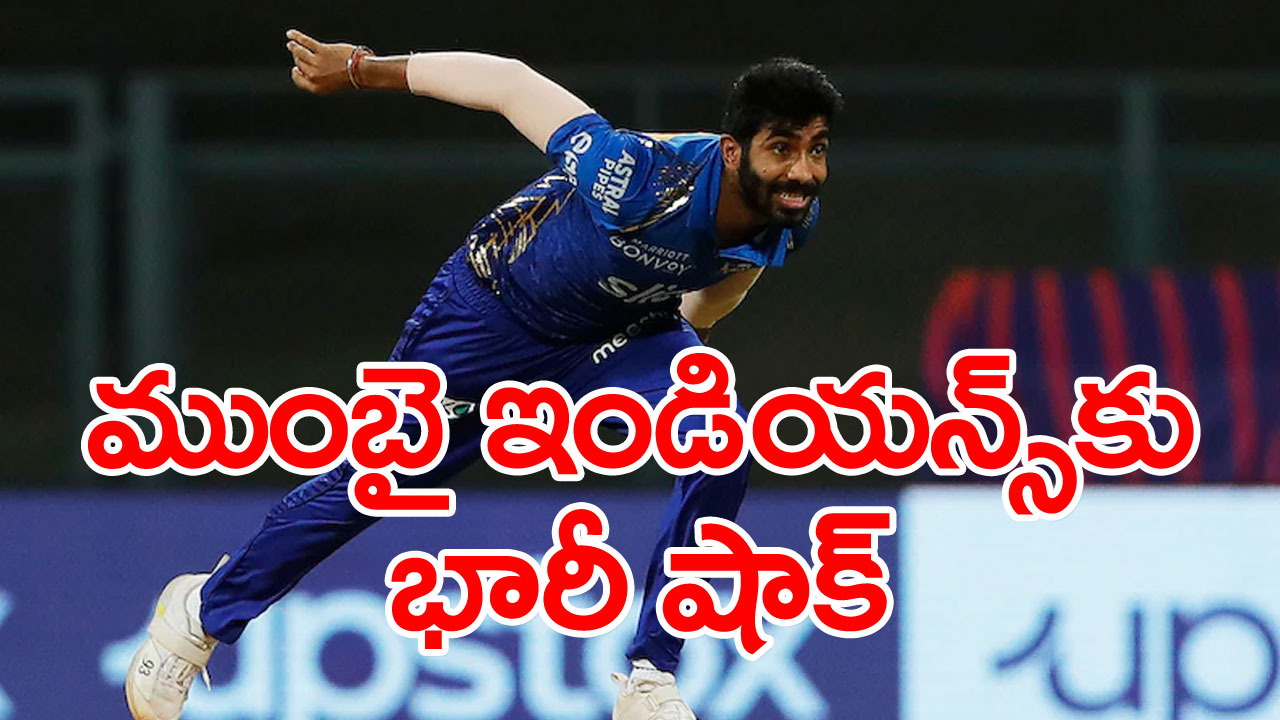 IPL 2023: బుమ్రా నుంచి మేజర్ అప్‌డేట్.. ముంబై ఇండియన్స్‌కు భారీ షాక్