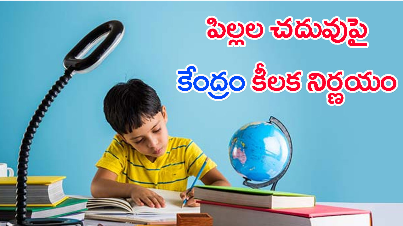 Little one Educationపై కేంద్రం కీలక నిర్ణయం