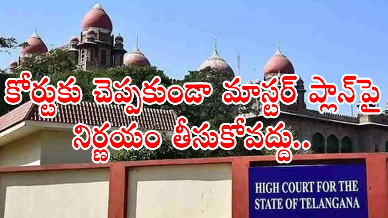 TS High Court: కామారెడ్డి మాస్టర్ ప్లాన్.. హైకోర్టులో విచారణ.. రైతులకు ...