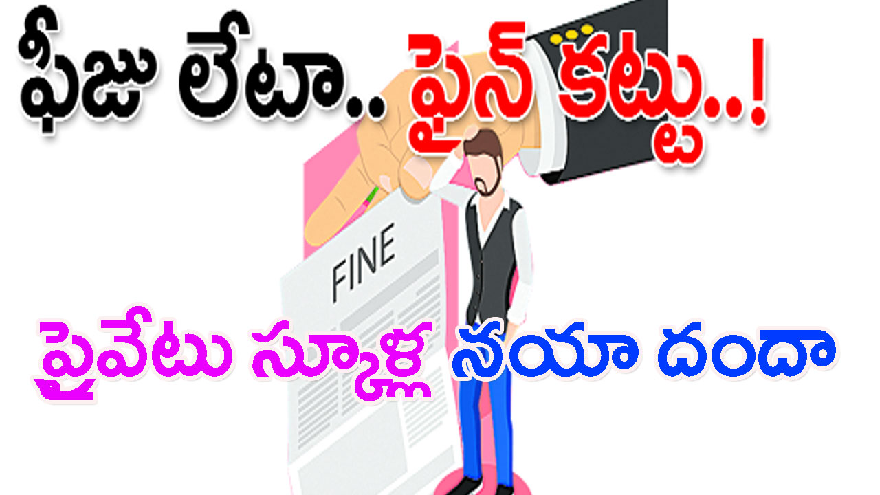 Private schools: ప్రైవేటు స్కూళ్ల నయా దందా! ఫైన్‌ పేరుతో జేబులు గుల్ల!