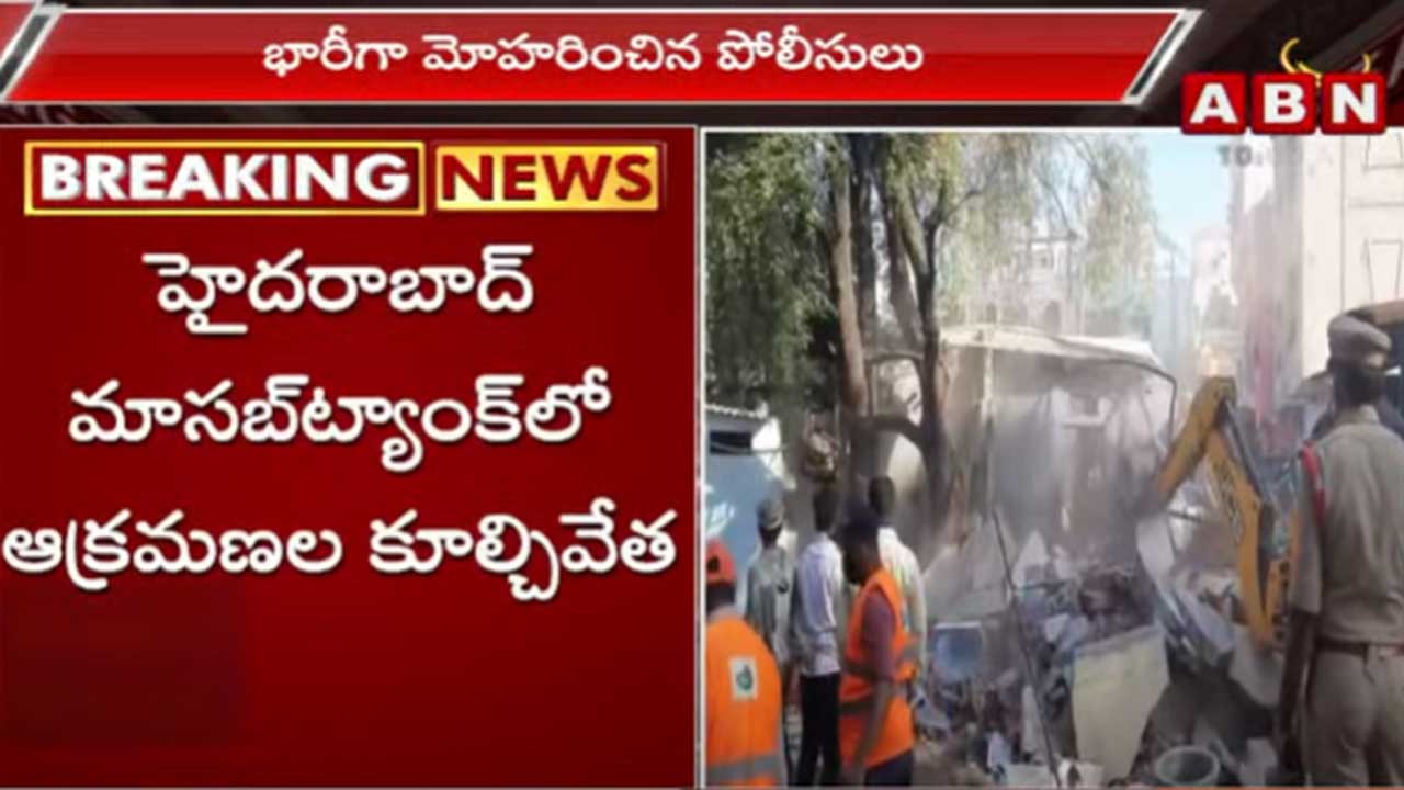 Hyderabad: మాసబ్‌ట్యాంక్‌లో ఆక్రమణల కూల్చివేత..