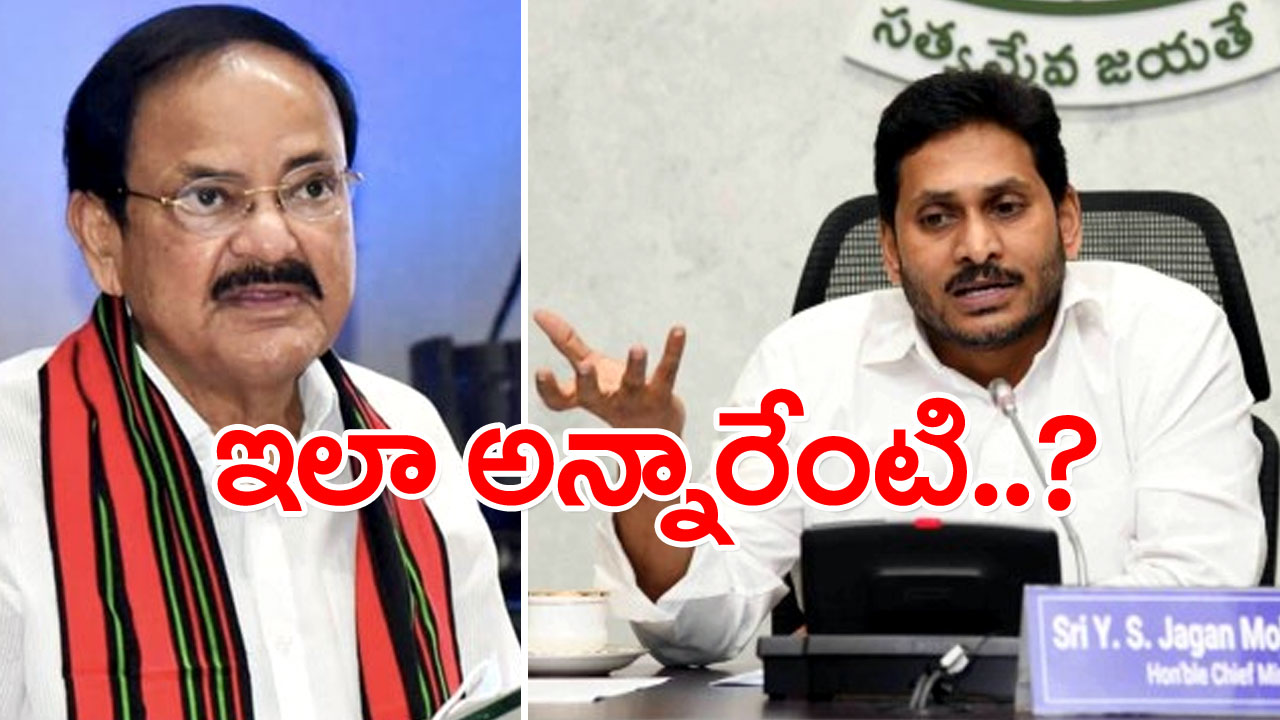 AP Politics : వైఎస్ జగన్ ప్రతిష్టాత్మకంగా ప్రవేశపెట్టిన ఇంగ్లీష్ మీడియంపై వెంకయ్య సెటైర్లు.. ఇలా అనేశారేంటి..!?