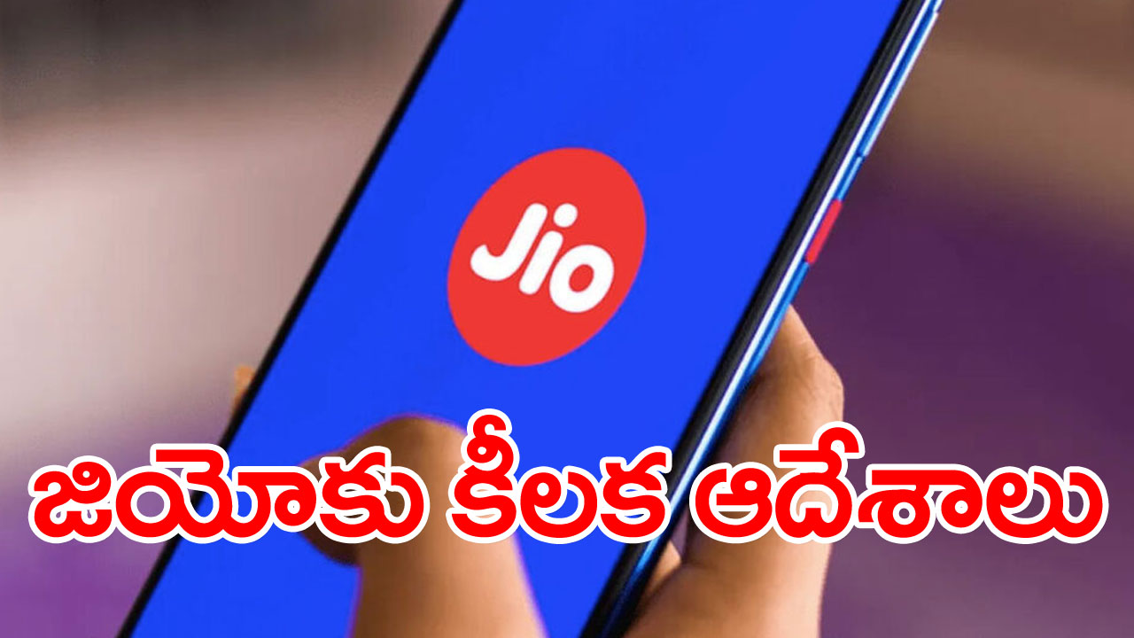 TRAI: దేశంలోని టెలికం ఆపరేటర్ల ఎయిర్‌టెల్, జియో, బీఎస్‌ఎన్‌లకు కీలక ఆదేశాలు