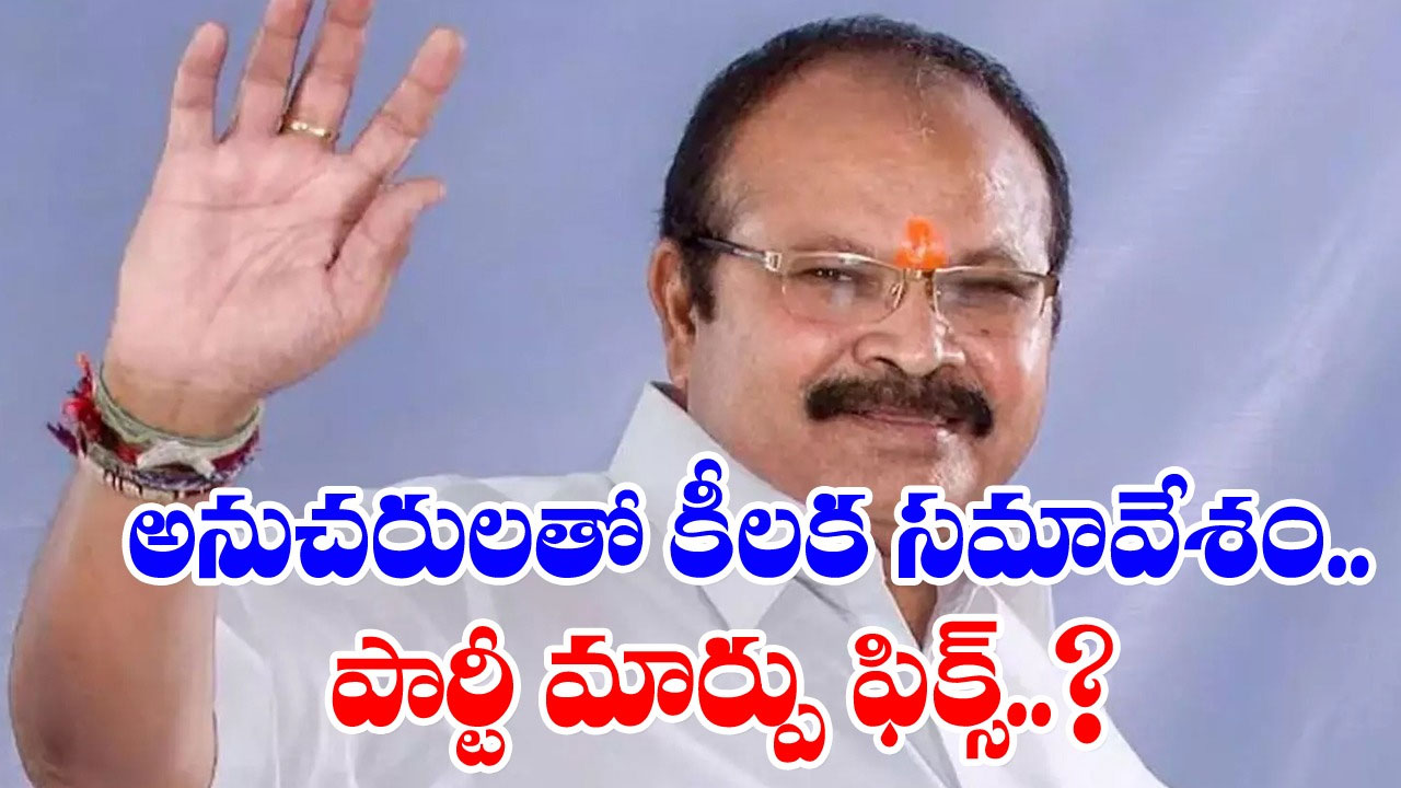 Kanna Lakshminarayana : పార్టీ మారేందుకు తేదీ ఫిక్స్.. ఏ పార్టీలో కంటే..!