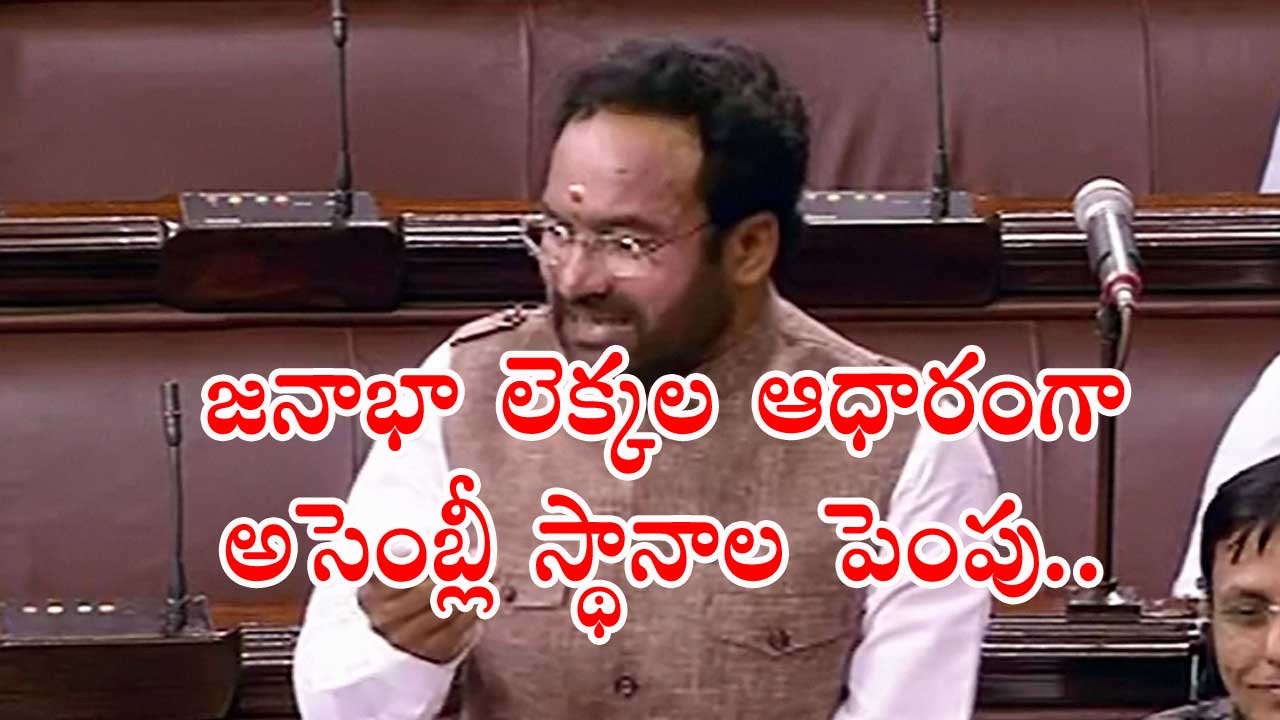 Kishan Reddy: రాష్ట్రం విడిపోయినంత మాత్రాన డి లిమిటేషన్ చేయాలనేది సబబు కాదు