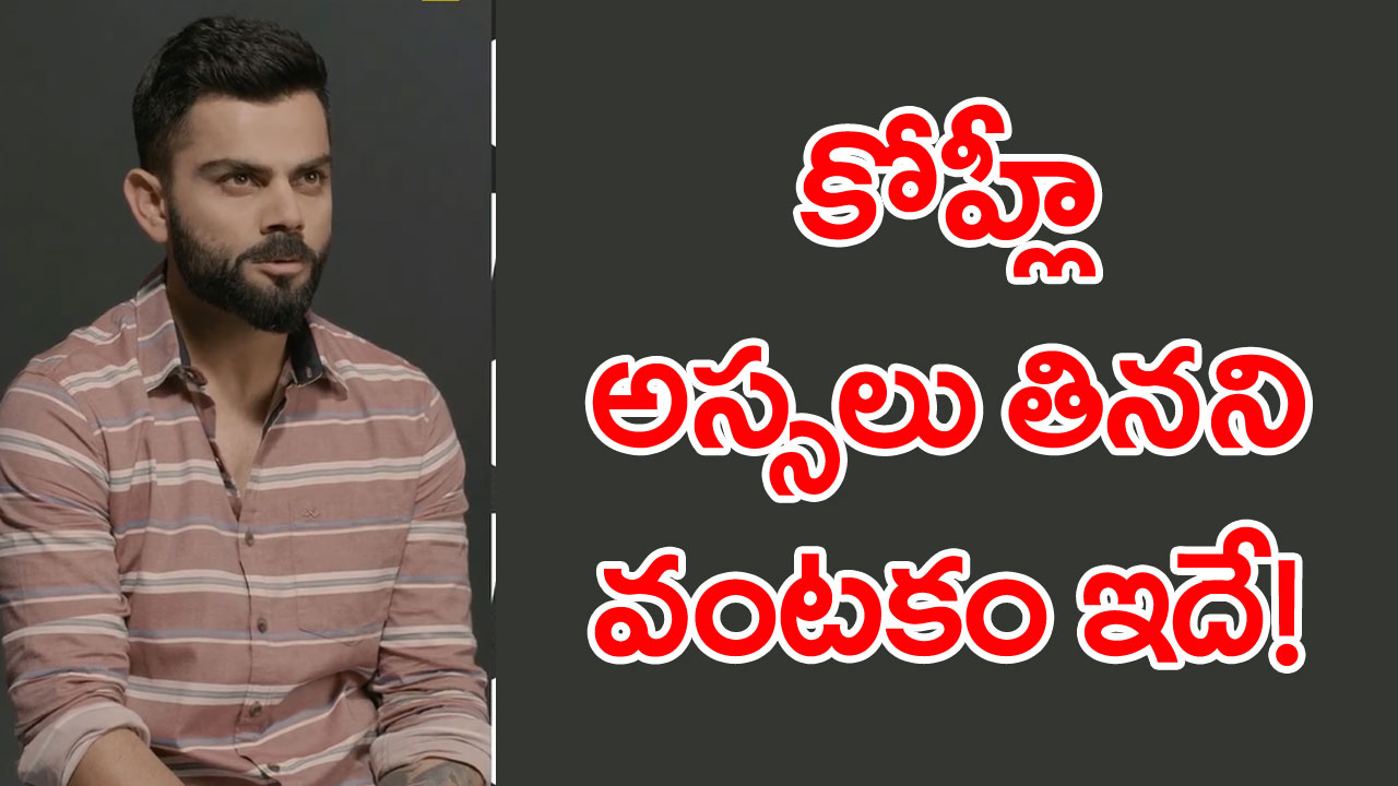  Virat Kohli: కోహ్లీకి ఆ వంటకమంటే మా చెడ్డ చిరాకట!.. ఒకసారి ఏకంగా..