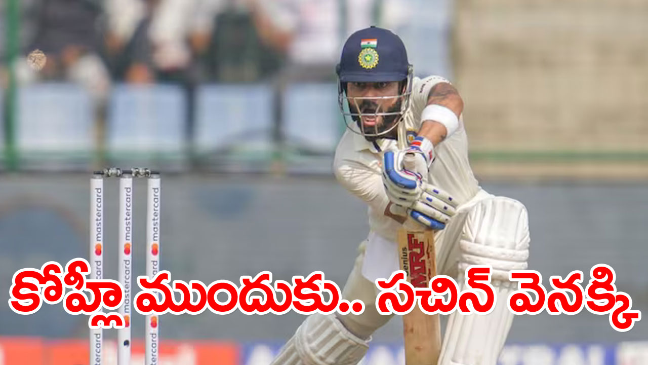 India vs Australia: విరాట్ కోహ్లీ ఖాతాలో మరో అరుదైన ఘనత.. సచిన్ రికార్డు బద్దలు!