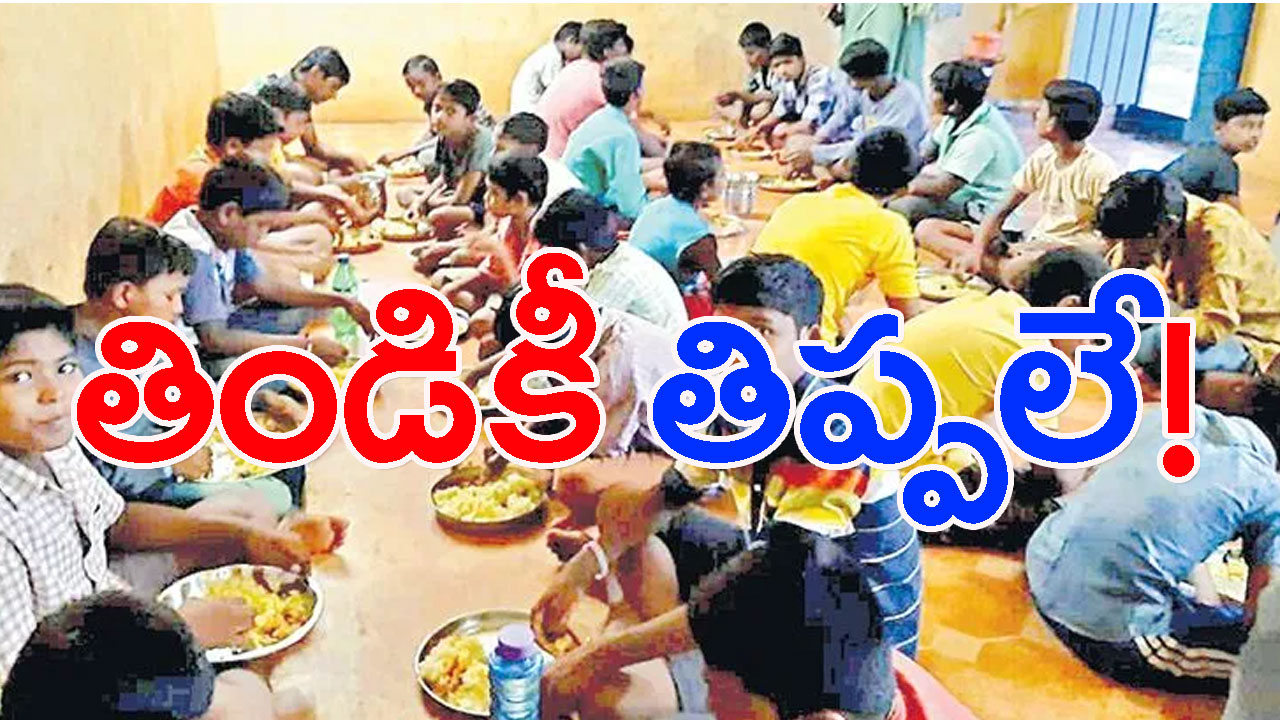 Welfare Hostels Bills Stop: తిండి బిల్లుకూ తిప్పలే!