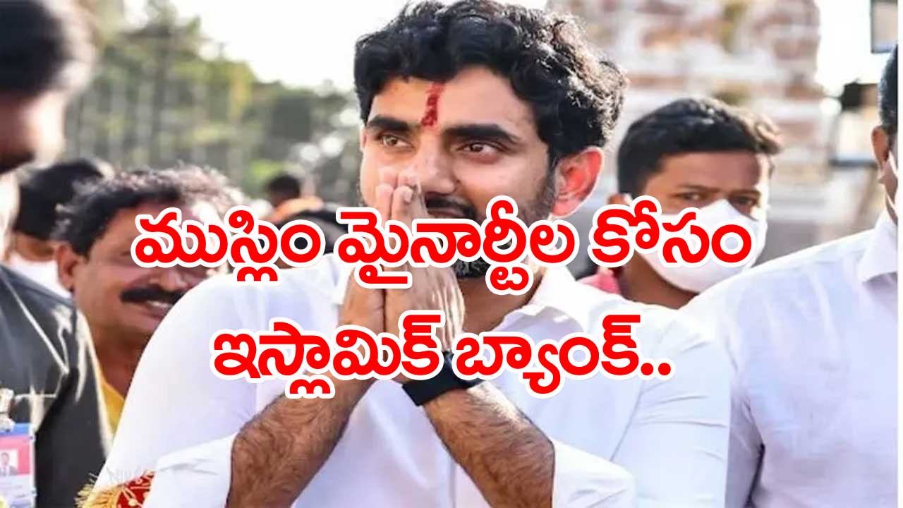 Nara Lokesh: వైసీపీ ప్రభుత్వంలో మైనారిటీ కార్పొరేషన్‌ నిర్వీర్యం..