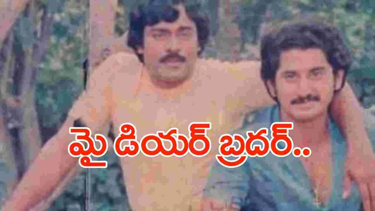 Chiranjeevi and Suman: ఇప్పుడేమంటారు మాస్టారూ..