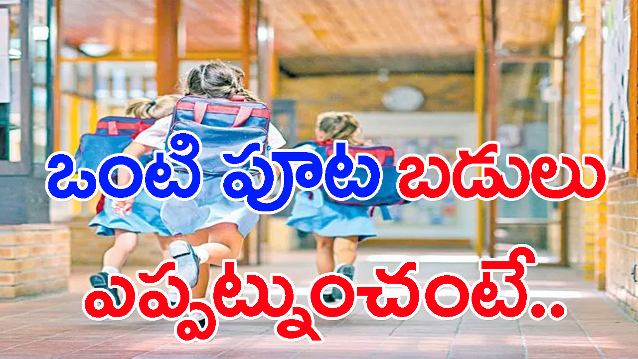 తెలంగాణ విద్యార్థులకు గుడ్‌న్యూస్.. ఒంటి పూట బడులు ఎప్పట్నుంచంటే..!