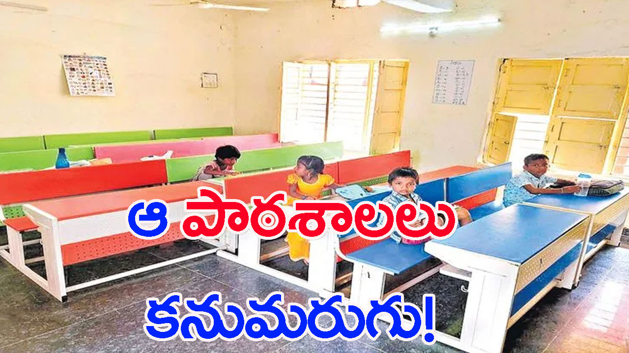 Government Schools: ఆ పాఠశాలలు కనుమరుగు? సీఎం ప్రయోగాలతో చిన్నారులు దూరం!