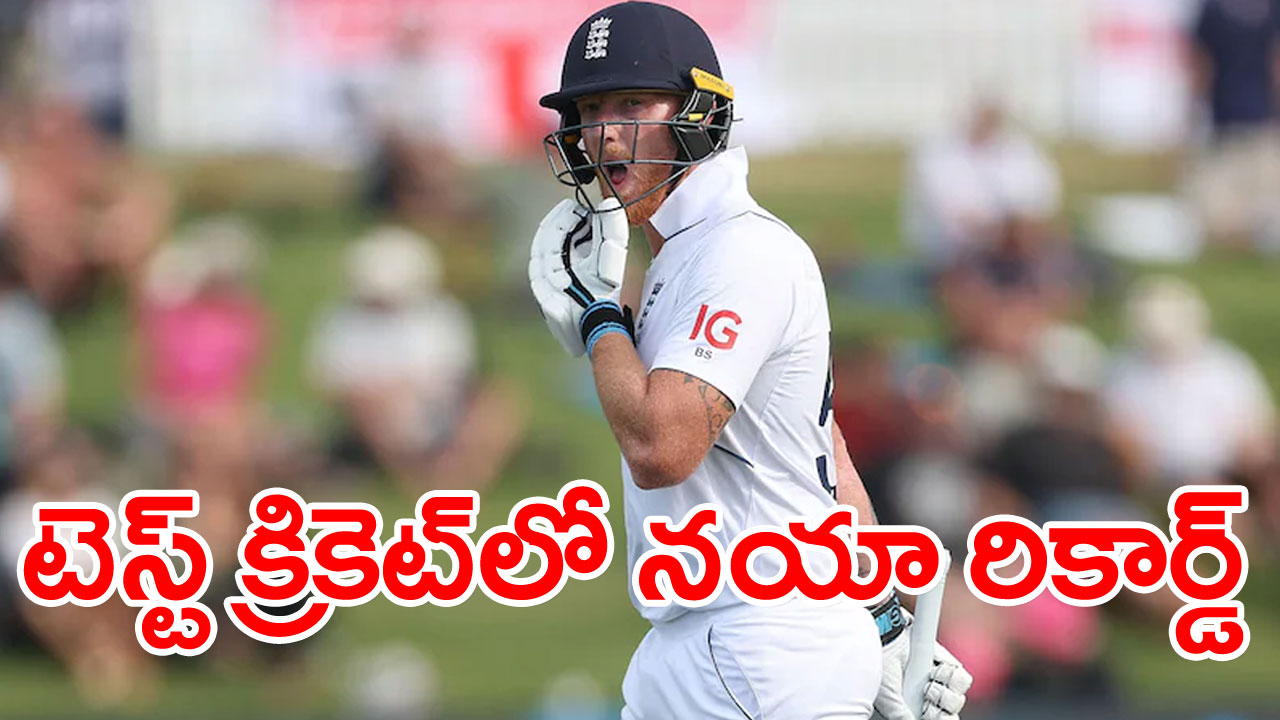 Ben Stokes: టెస్ట్ క్రికెట్‌లో సరికొత్త చరిత్ర సృష్టంచిన బెన్ స్టోక్స్!