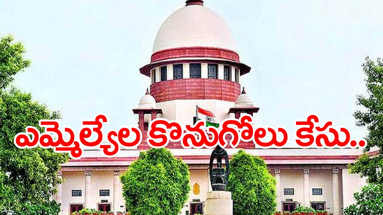 Supreme Court: ఎమ్మెల్యేల కొనుగోలు వ్యవహారంపై నేడు ‘సుప్రీం’ విచారణ..